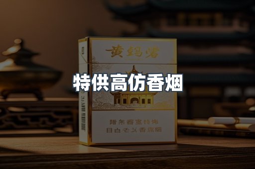 特供高仿香烟
